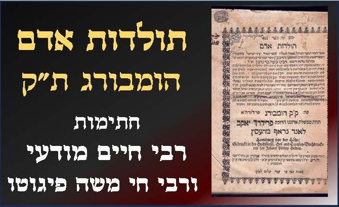 תולדות אדם. ספר תולדות אדם - המבורג ת"ק - עם חתימות הגאון רבי חיים מודעי ורבי חי משה פיגוטו בעל 