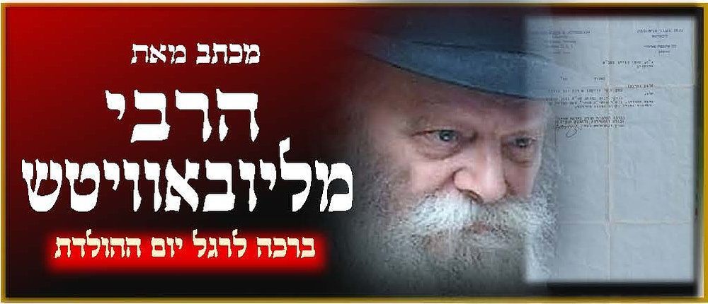מכתב ברכה מהרבי מליובאוויטש – ברכה ליום הולדת – שושן פורים תשכ"א - 
מכתב מאת האדמו"ר רבי מנחם 