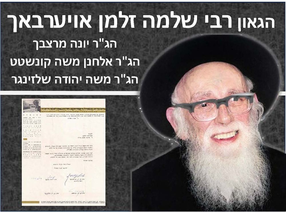 מכתב מאת הגאון רבי שלמה זלמן אויערבאך, הרה"ג רבי יונה מרצבך, הרב אלחנן משה קונשטט, והרב משה 