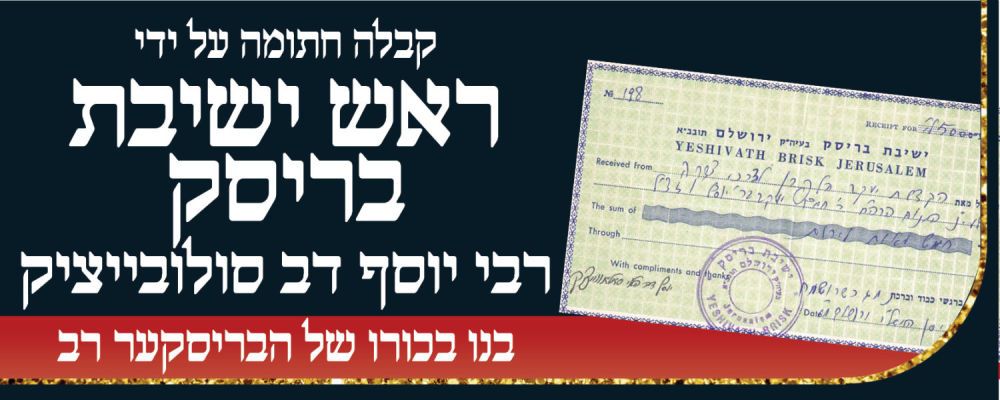 קבלה בחתימת ר' יוסף דב סולובייציק ראש ישיבת בריסק ובנו של הבריסקער רב. 
לפנינו קבלה על תרומה 