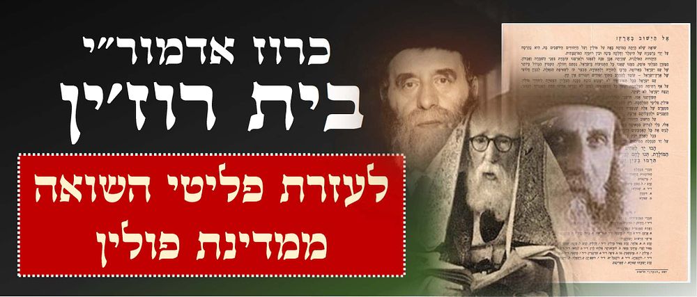 שואה-יחודי – כרוז צדיקי ואדמור"י בית רוז'ין יחד עם הנהלת הסוכנות היהודית. ת"ש לערך. 
תוכן: 