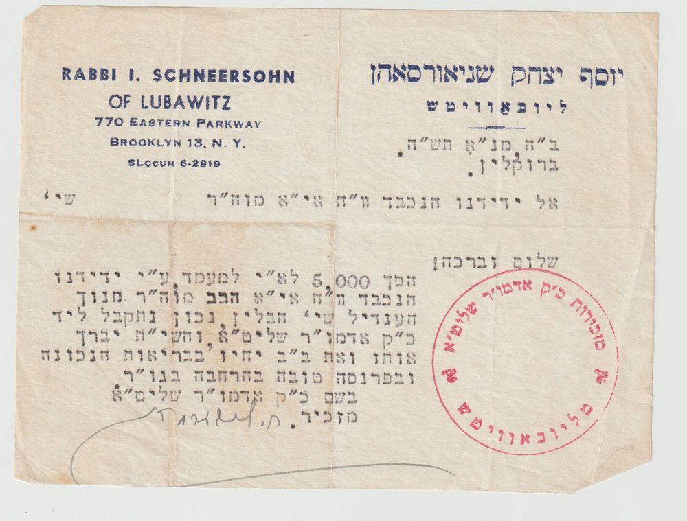 מכתב ממזכירות הרבי הריי"ץ מליובאוויטש - ברוקלין תש"ה 
נכתב על נייר מכתבים רשמי של הרבי הריי"ץ 