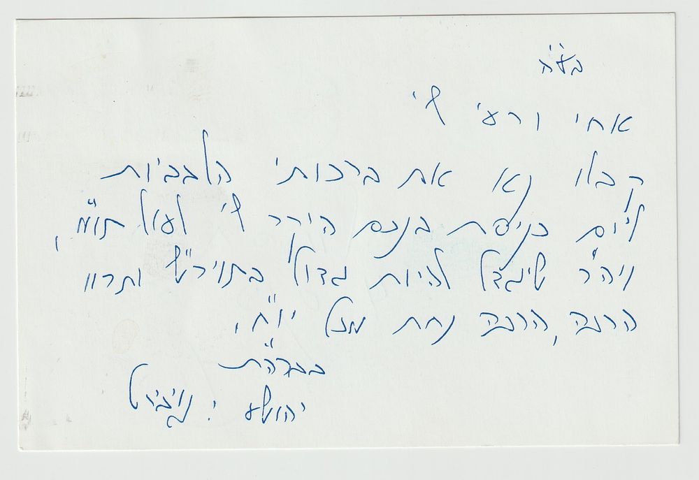 מכתב ברכות מאת הרב יהושע נויברט, מחבר הספר הנודע שמירת שבת כהלכתה - ירושלים תשנ"ט