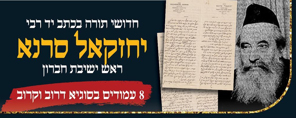 חדושי תורה בכתב יד רבי יחזקאל סרנא ראש ישיבת חברון. הקונטרס בן 6 עמודים בכתב יד צפוף של ראש 