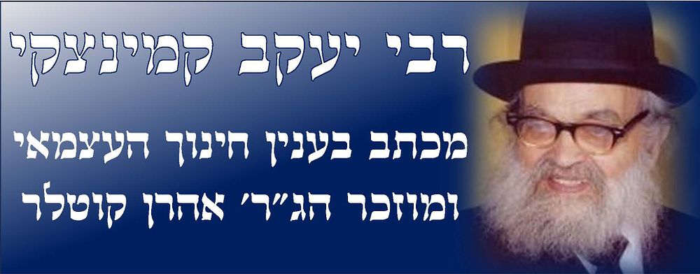 מכתב מרן רבי יעקב קמינצקי ראש ישיבת תורה ודעת בכתי"ק וחתימתו, אל רבי זלמן סורוצקין, בעד החינוך 