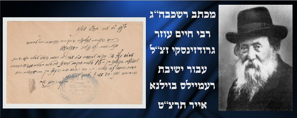 מכתב רשכבה"ג רבי חיים עוזר גרודזינסקי למנהלי וחברי ועד העיר מונטריאל קנדה - וילנא י"ט אייר 