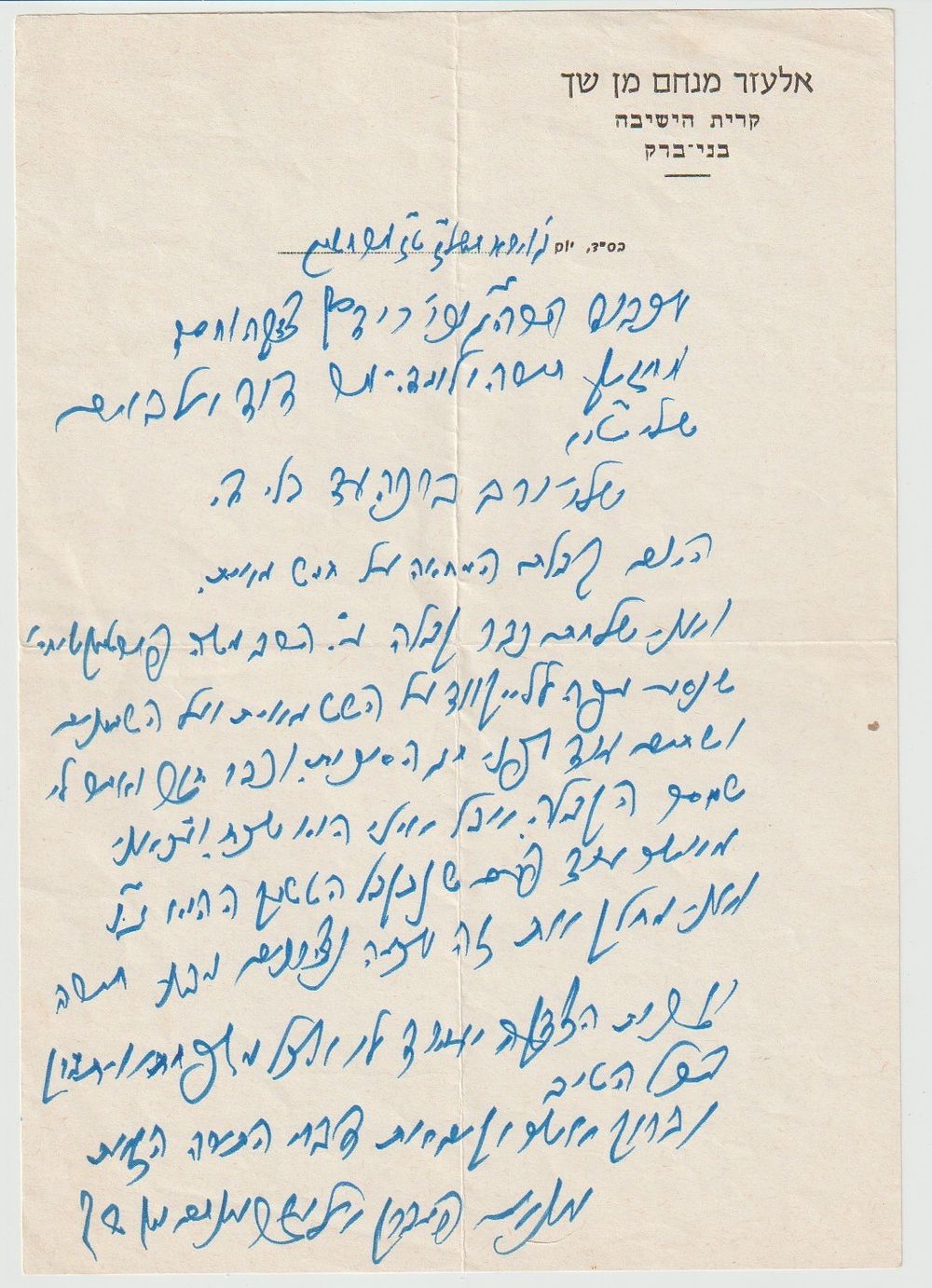 מכתב נדיר של מרן רבי אלעזר מנחם מן שך. ראש ישיבת פוניביז' ומנהיג הציבור הליטאי בארץ ישראל. 