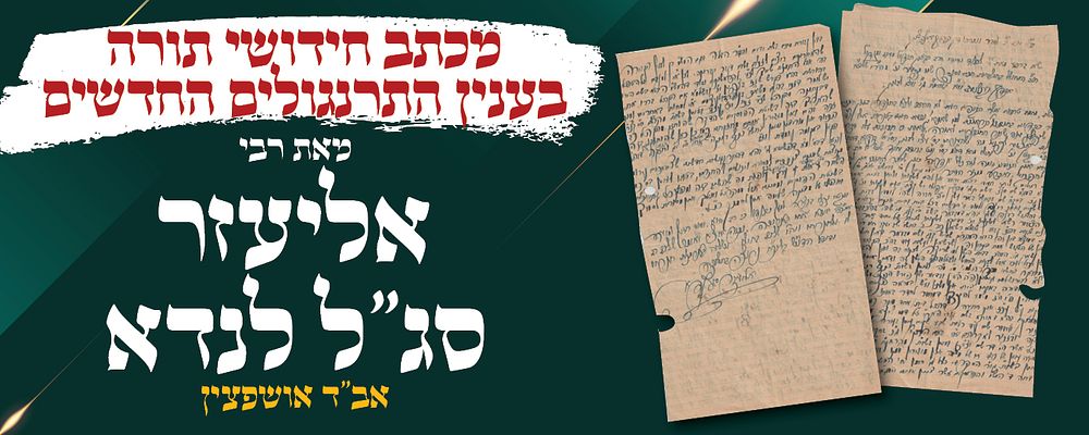 מכתב חידושי תורה מאת רבי אליעזר סג"ל לנדא אב"ד אושפצין - בענין התרנגולים החדשים 
מכתב בכתב יד 