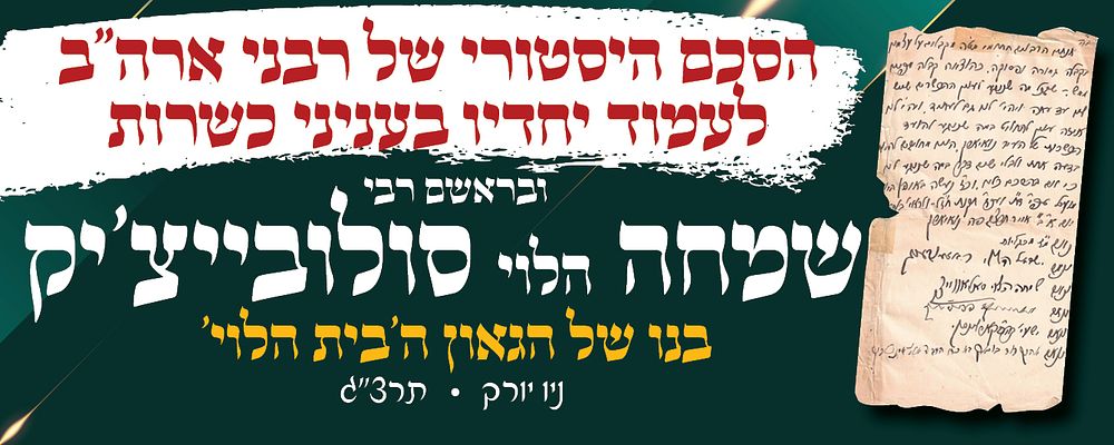 היסטורי – ארה"ב. הסכם רבני ארה"ב ובראשם רבי שמחה הלוי סולובצ'יק בנו של הגאון ה'בית הלוי' 