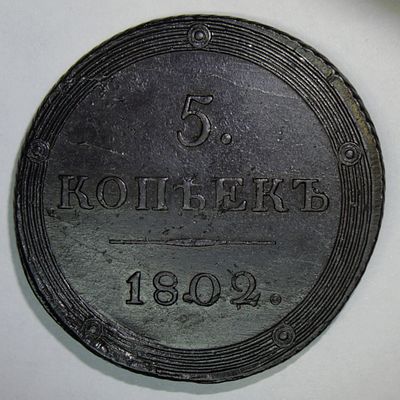 5 копеек 1802 года. КМ Сузунский монетный двор. . Тип орла 1803 года. Прекрасный прочекан. Яркий 