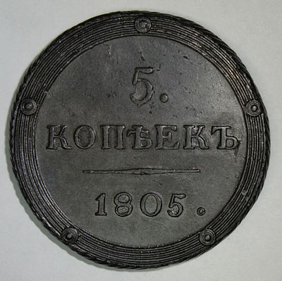 5 копеек 1805 года. КМ Сузунский монетный двор. Медь. Сохранность отличная. Насыщенная густая 
