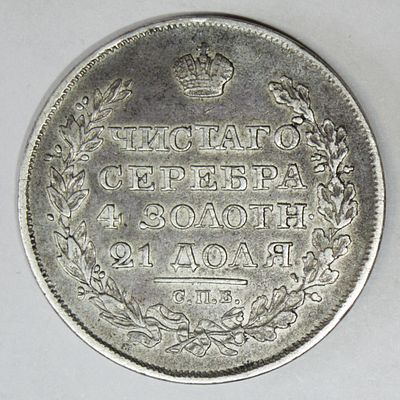 Рубль 1818 года. Серебро. Сохранность очень хорошая.