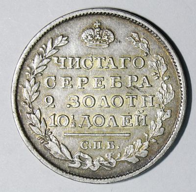 Полтина 1818 года С.П.Б. – ПС. . Серебро. Штемпельный блеск. Полихромная патина. Сохранность 