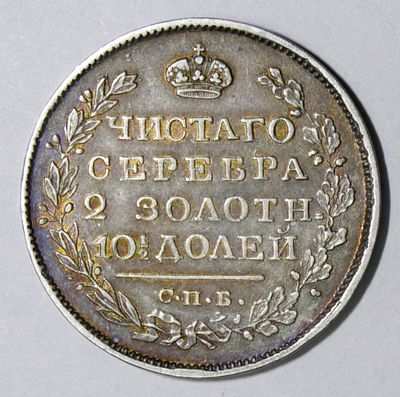 Полтина 1820 года С.П.Б. – ПД. . Серебро. Густая кабинетная патина, штемпельный блеск. 