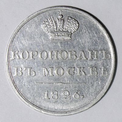 Жетон 1826 года "В память коронации Николая I". . СПБ. Платина. Сохранность отличная. Яркий 