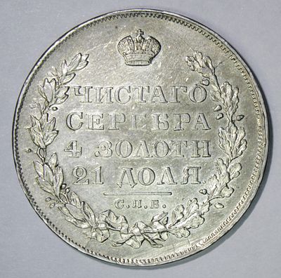 Рубль 1829 года. СПб МГ. Серебро. Сохранность отличная. Яркий штемпельный блеск.