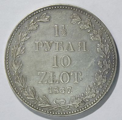 1 1/2 рубля - 10 злотых 1837 года. MW. Серебро. Сохранность почти отличная. Мелкие царапинки и 