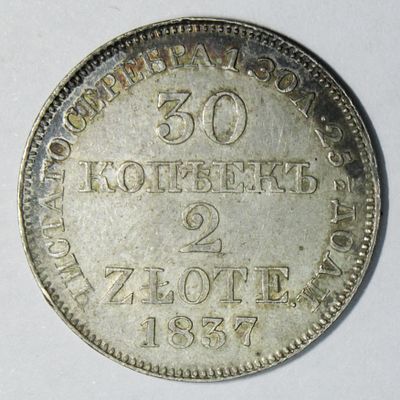 30 копеек/2 злотый 1837 года МW. . Серебро. Сохранность пруф лайк. Прекрасная по красоте и 