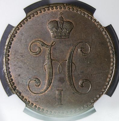 ТОП ГРЕЙД. 3 копейки 1839-47 года. . Брак монетного двора (залипушка). Медь. В слабе NGC MS 62 BN