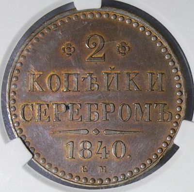 ТОП ГРЕЙД. 2 копейки 1840 года. Новодел. . Медь. В слабе CPRC SP 63 BN. Крайне редка в такой 