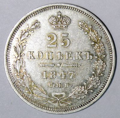 25 копеек 1847 год С.П.Б. – ПА. . Серебро. Сохранность PROOF - LIKE. Золотистая патина.