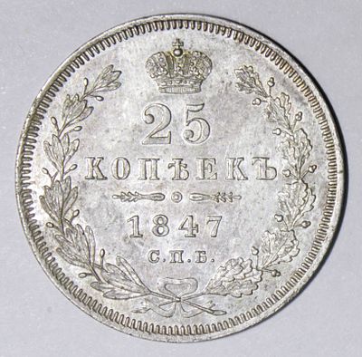 25 копеек 1847 года. СПб ПА. Серебро. Сохранность отличная. Зеркальный штемпельный блеск. 