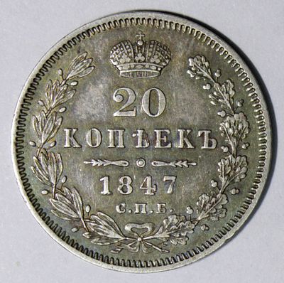 20 копеек 1847 года С.П.Б. – ПА. . Серебро. Зеркальный штемпельный блеск. Полихромная патина. 