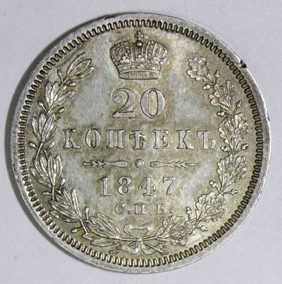 20 копеек 1847 года С.П.Б. – ПА. . Серебро. Яркий штемпельный блеск. Красивая патина. 