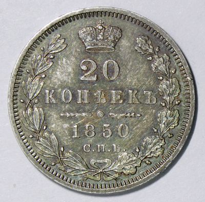 20 копеек 1850 года. СПБ ПА. . Серебро. Сохранность пруф лайк. Глубоко зеркальные поля. Матовый 