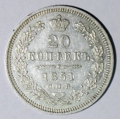 20 копеек 1851 года С.П.Б. - ПА. . Серебро. Матовый рельеф, зеркальные поля. Сохранность отличная.