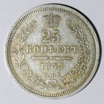 25 копеек 1853 года С.П.Б. - НI. . Сохранность PROOF-LIKE. Глубоко зеркальные поля, матовый рельеф.