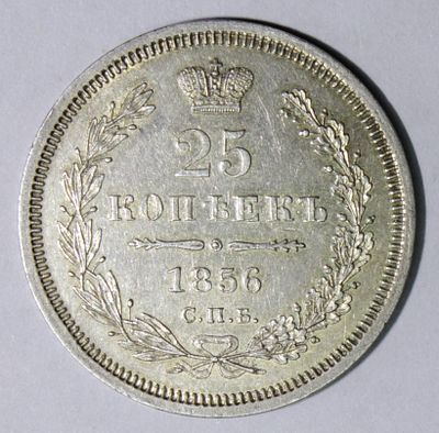 25 копеек 1856 года С.П.Б. - ФБ. . Сохранность отличная. Яркий штемпельный блеск.