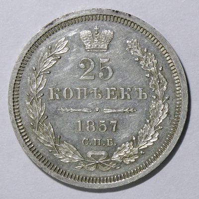 25 копеек 1857 года. СПБ ФБ. . Серебро. Сохранность пруф лайк. Красивая патина.