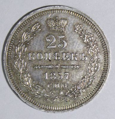 25 копеек 1857 года. СПБ ФБ. . Серебро. Сохранность пруф лайк. Красивая патина.