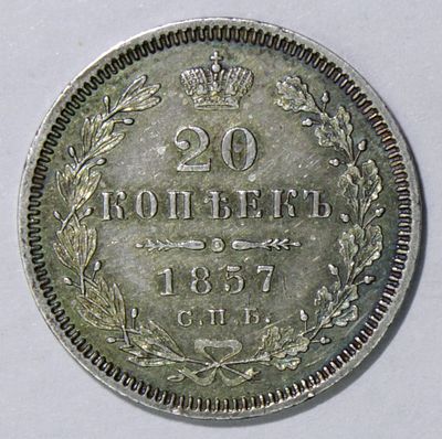 20 копеек 1857 года С.П.Б. - ФБ. . Сохранность PROOF-LIKE. Зеркальные поля, густая патина.
