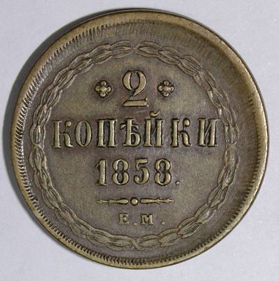2 копейки 1858 года. ЕМ. . Медь. Брак монетного двора. Монета кабинетного хранения. Отличный 