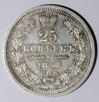 25 копеек 1858 года. СПБ ФБ. Серебро. Сохранность пруф лайк. Красивая патина.