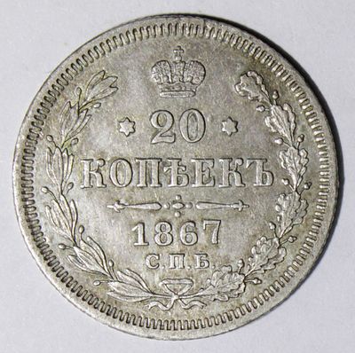 20 копеек 1867 года. СПБ-НI. . Серебро. Сохранность отличная. Густая патина.