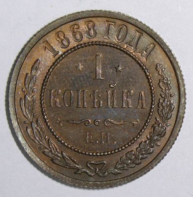 ТОП ГРЕЙД. 1 копейка 1868 года. ЕМ. . Медь. Ранее была в слабе NGC PF 66 RB. Бирка прикладывается.