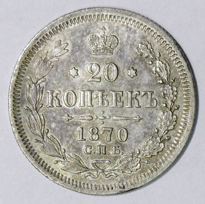 20 копеек 1870 года. СПБ НI. . Серебро. Сохранность отличная.