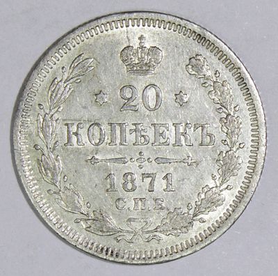 20 копеек 1871 года С.П.Б. - НI. . Сохранность почти отличная. Яркий штемпельный блеск.