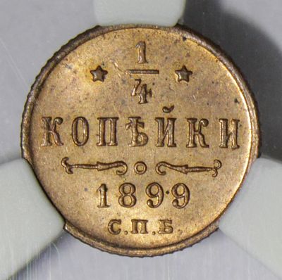 1/4 копейки 1899 года. В слабе ННР. Медь. Сохранность MS65RD.