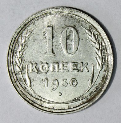 10 копеек 1930 года. . Серебро. Сохранность близкая к превосходной.