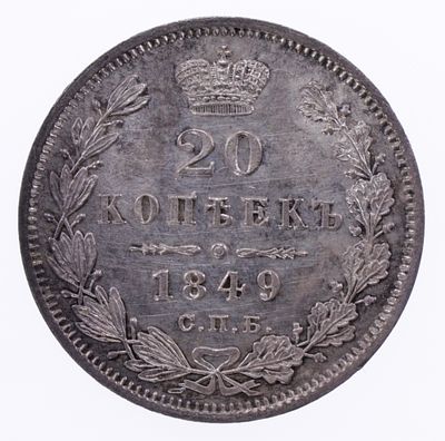 20 копеек 1849 года. . Серебро. Сохранность полированная прекрасная. Красивая патина.