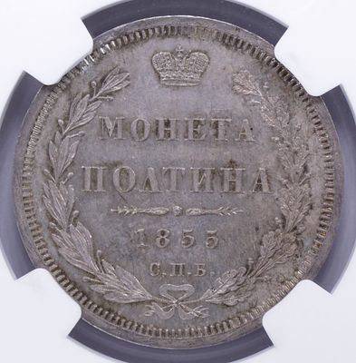 Полтина 1855 года. . Серебро. В слабе NGC MS64.