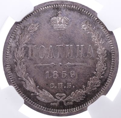 Полтина 1859 года. . Серебро. В слабе NGC MS 64.