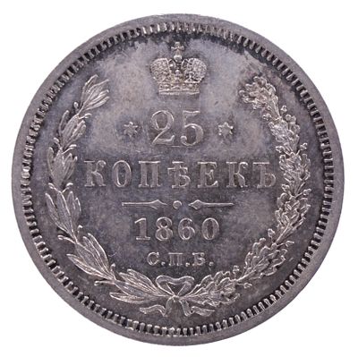 25 копеек 1860 года. Серебро. Сохранность пруф лайк.