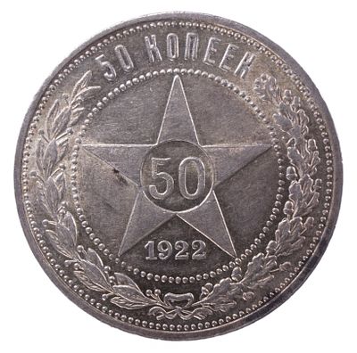 50 копеек 1922 года. Серебро. Сохранность близкая к превосходной.