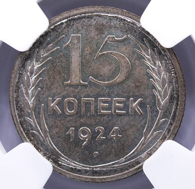 15 копеек 1924 года. Серебро. В слабе NGC PF64.