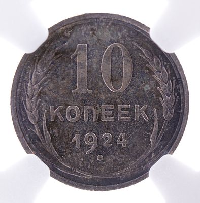 10 копеек 1924 года. . Серебро. В слабе NGC PF62.